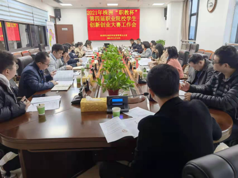 职教园管理办召开2021年株洲“职教杯”第四届职业院校学生创新创业大赛工作会议